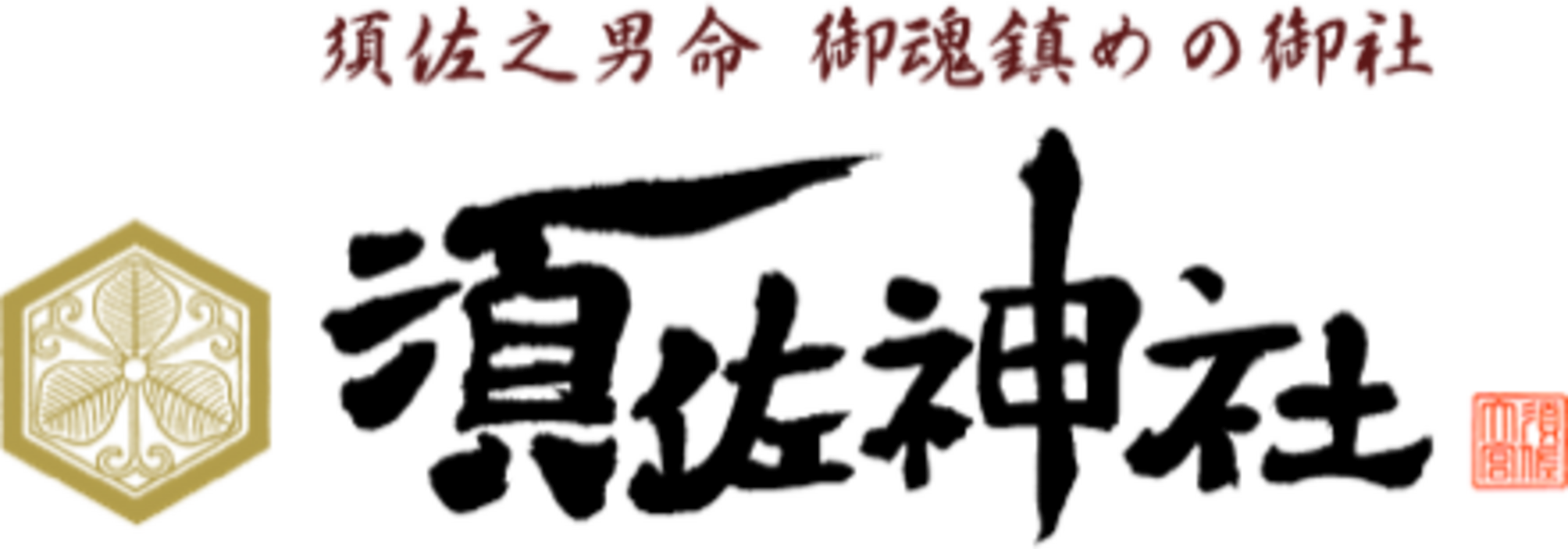 須佐神社